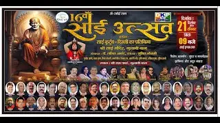 श्रद्धा, भक्ति और विश्वास की अनुपम प्रस्तुति | साईं उत्सव 2025 | Part-5 #saibababhajan #viral