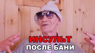 ИНСУЛЬТ МОЖНО ПОЛУЧИТЬ ДАЖЕ В БАНЕ