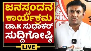 Minister Dr K Sudhakar Press Meet | Janaspandana Programme | BJP | NewsFirst Kannada
