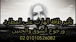 تغيرات في طاقة المطارد من تحرره والا من تأثير الهارب فيديو 🔥🔥