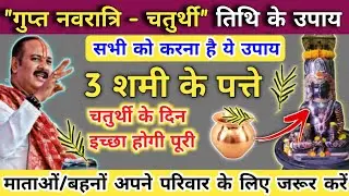 22 जनवरी गुप्त नवरात्री चतुर्थी के दिन करे 3 पत्तों का अचूक उपाय | gupt navratri chaturthi ke upay