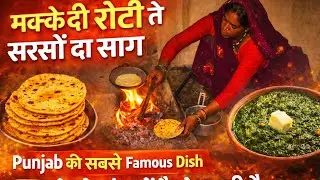 Makke Ki roti aur sarson ki sag desi style @satishksvlogs