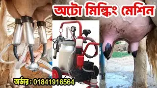 Milking machine price in Bangladesh | কম দামের দুধ দোহন মেশিন | milkine machine price in bd