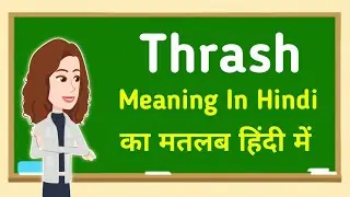 Thrash meaning in hindi || Thrash का मतलब हिंदी में
