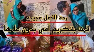 قمنا بتكريم امي انا وزوجتي لاني كانت ردة فعل عجيبه❤