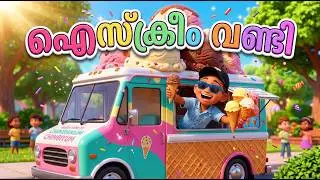 Yummy Ice Cream | New Malayalam Kids Song 2026 | Yummy Ice Cream Song for Children