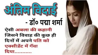 Dr. Padma Sharma | antim vidai | Hindi story | Kathadeep