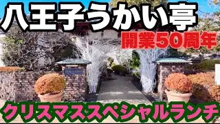 【八王子うかい亭】八王子の高級鉄板料理店。2024年12月最新のクリスマススペシャルランチコースを紹介します。開業50周年です！