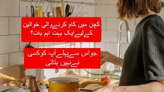 kitchen main kam kernay wali khawateen kay liyee aik aham baat | kitchen mein kaam kaise karen