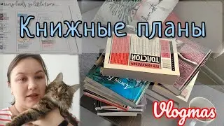 КНИЖНЫЕ ПЛАНЫ на 2024 год Vlogmas