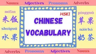 Learn Chinese: Basic Mandarin Chinese Vocabulary (HSK1) By Themes: Food & Drink