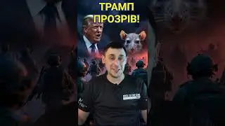 ТРАМП СКАЗАВ ПРАВДУ ПРО ПУТІНА! ШОК!