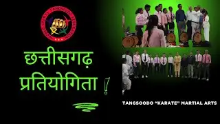 TangSooDo Martial Arts / छत्तीसगढ़ तेंगसूडो प्रतियोगिता में खिलाड़ियों का शानदार प्रदर्शन !