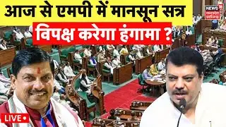 MP Monsoon Session Live : Madhya Pradesh में मानसून सत्र, हंगामे के आसार | CM Mohan Yadav | MP News