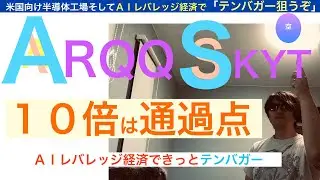 ARQQ[宝くじ]アーキットSKYT「株価急騰」１０倍は通過点だ,レバレッジ経済で急騰するだろう,利益急成長でファンド大注目！長期で保有しろ【全力次のテスラ・パランティア】株価テンバガー１００倍狙え