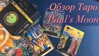 ❤️ Обзор Таро The Tarot of Paul's Moon by Libra Moon Inc flip through