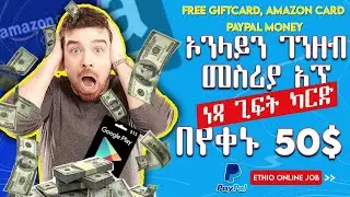 how to get gift card, bitcoin and PayPal money online | በጊፍት ካርድ የሚከፍል የሞባይል አፕ