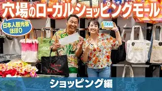 【観光客ゼロ！？】お土産探しにも!? ローカルショッピングモールのオススメのお店をまことちゃんとサーシャがご紹介！ #hawaii