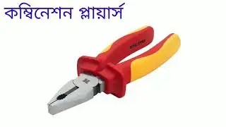 Introduction to Electrical Tools - ইলেকট্রিক কাজে ব্যবহৃত টুলস পরিচিতি  MAIT Jessore Polytechnic