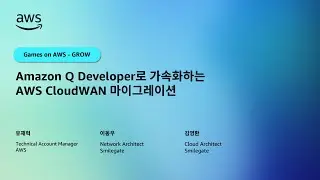 Amazon Q Developer로 가속화하는 AWS CloudWAN 마이그레이션