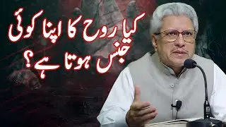 Does the Soul Have a Gender? | کیا روح کا اپنا کوئی جنس ہوتا ہے؟  #ghamidicenter #gcil 