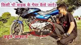 How to properly Shift Gears of any bike | easy in Hindi | Pulsar 150