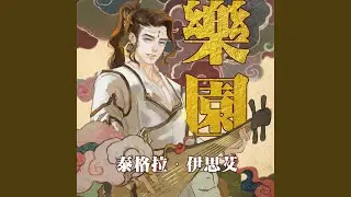乐园（《天宝伏妖录》广播剧阿泰角色曲）