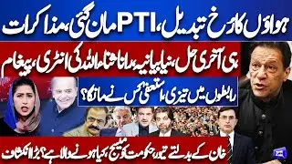 Govt & PTI Negotiations! Imran Khan Exclusive Message For Govt | Meher Bokhari Analysis | Dunya News