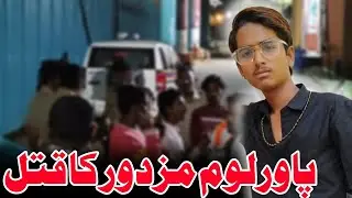Malegaon News | Powerloom Mazdoor Ka Murd.er | Ramzanpura me Mazdoor ka Qat.l | iNSAF TV INDIA 