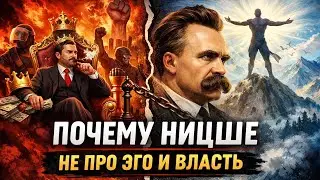 Почему Ницше боятся и неправильно понимают