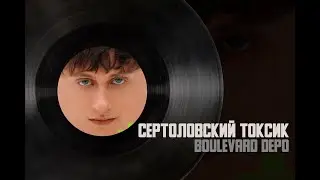 Boulevard Depo - ВЫЖИВШИЙ (Премьера трека, 2023)
