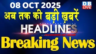8 October 2025 | अब तक की बड़ी ख़बरें | Top 10 News | Breaking news | Latest news in hindi | #dblive