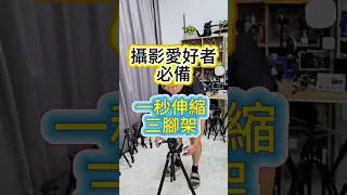 👍全世界熱賣的專業三腳架 SMALLRIG 5305 一鍵全開液壓三腳架，台南PQS銷售展示中，適合各位有在挕万攝影的朋友們，歡迎門市體驗 🤝#台南攝影器材專賣店#SMALLRIG_5305#專業三腳