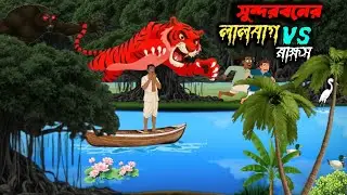 Sundarbaner Lalbagh vs Rakkhos সুন্দরবনের লালবাগ vs রাক্ষস cartoon video bangla|| 😱😱
