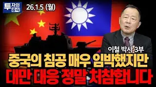 전 세계가 2027년 중국의 침공을 예상하지만 대만의 대응은 정말 처참한 상황입니다 / 이철 박사 3부