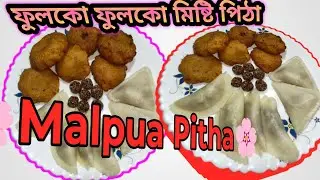 🌸Malpua Pitha🌸#MalpuaPitha#TraditionalPitha#IndianSweet#BengaliDessert#FestivalRecipe#HomemadeSweets