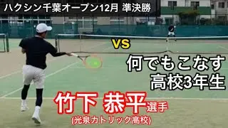 セットポイントのピンチを何度も凌いで勝つ！何でもこなすオールラウンダーと対戦！土居コーチvs竹下恭平選手！ハクシン千葉オープンあじさいMTC大会12月準決勝！