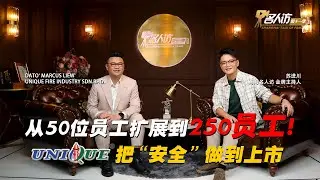 马来西亚消防行业新里程碑他一个人做到了？( DATO’ MARCUS LIEW | UNIQUE FIRE INDUSTRY SDN BHD )