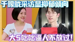 于朦胧早期采访显抑郁傾向！大S咄咄逼人不放過💥#于朦胧 #于朦朧 #快乐男生 #大s #去世
