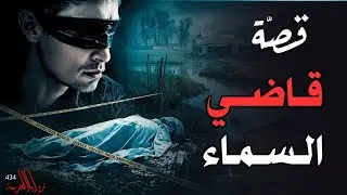 قصة قاضي السماء | الوحش الٱدمي والعدالة(434)