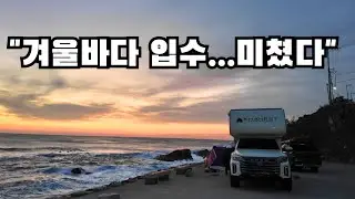 캠핑카로 떠난 미친 겨울바다 여행~!! 동해바다 입수~ 피문어해루질 #캠핑카여행 #스킨해루질 #피문어 #영덕여행
