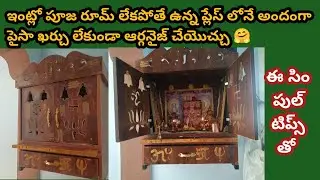 My Pooja room tour// my pooja  items simple organization// low budget beautiful pooja room