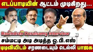 Ravindran Duraisamy Interview | கண்முன் தெரியும் தோல்வி... எதிரிகளிடம் காலில் விழத் தயாரான எடப்பாடி!