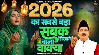 2026 New Waqia | Haji Tasneem Aarif | 2026 का सबसे बड़ा सबक सीखाने वाला वाक्या | Nonstop Waqia