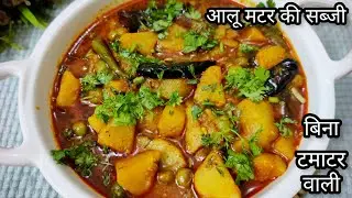 Aloo Matar ki Sabji | बिना टमाटर वाली आलू मटर की स्वादिष्ट सब्जी कुकर में | easy aloo matar ki sabji