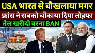 Donald Trump Angry on Modi Macron Friendship|India France Relations vs US|Ankit Awasthi Sir