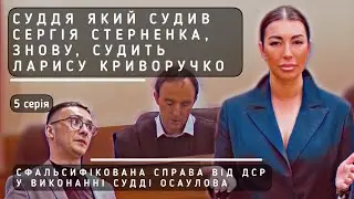 THE JUDGE WHO TRIED SERHIY STERNENKO WILL AGAIN JUDGE LARISA KRYVORUCHKO. JUDGE ANDRIJ OSAULOV S 5