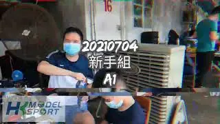 HKMSA 20210704 新手組 A-main Final Round 1
