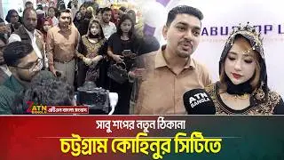 আন্তর্জাতিক মানের &lsquo;সাবু শপ&rsquo; এখন চট্টগ্রামের কোহিনুর সিটিতে | Sabu Shop | ATN BANGLA