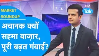 Market Roundup I अचानक क्यों सहमा बाज़ार, पूरी बढ़त गवाई? I Share Market I BIZ Tak